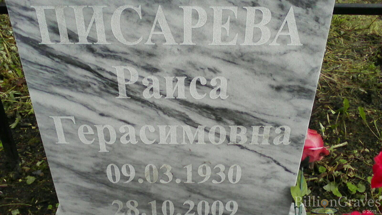Писарева Раиса Герасимовна