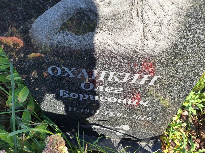 Охапкин