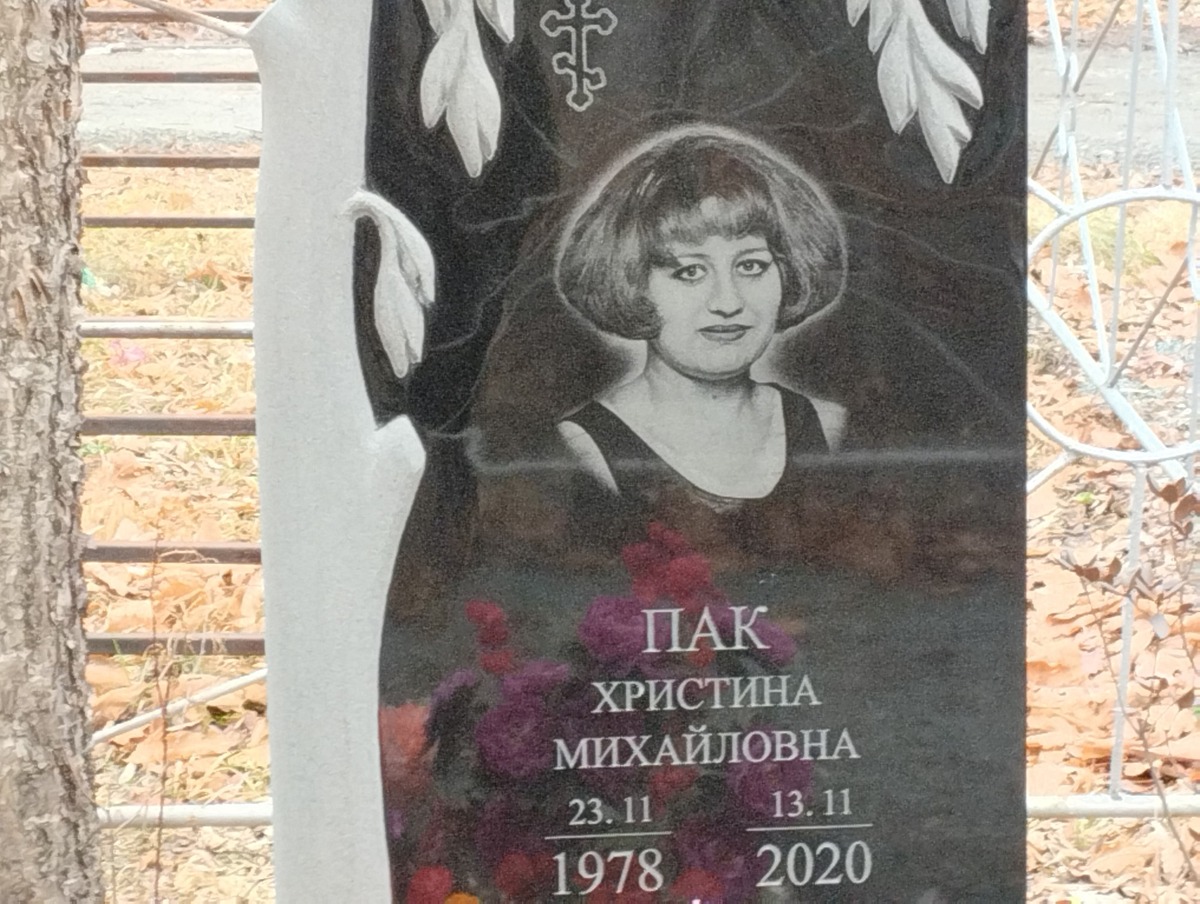 Пак Христина Михайловна
