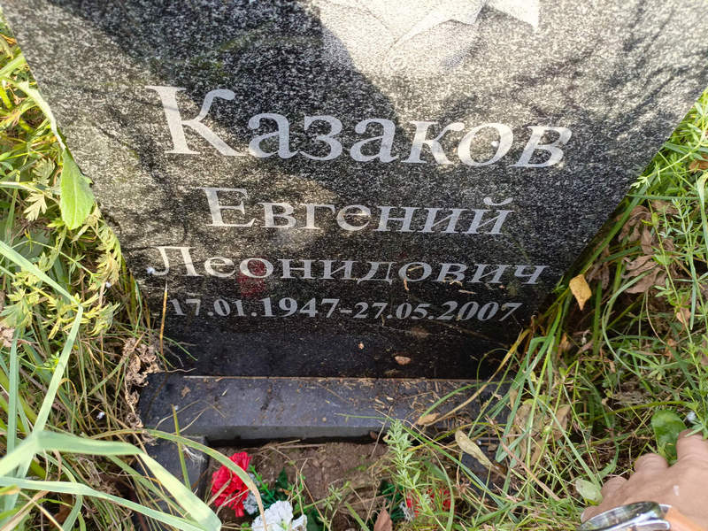 Казаков