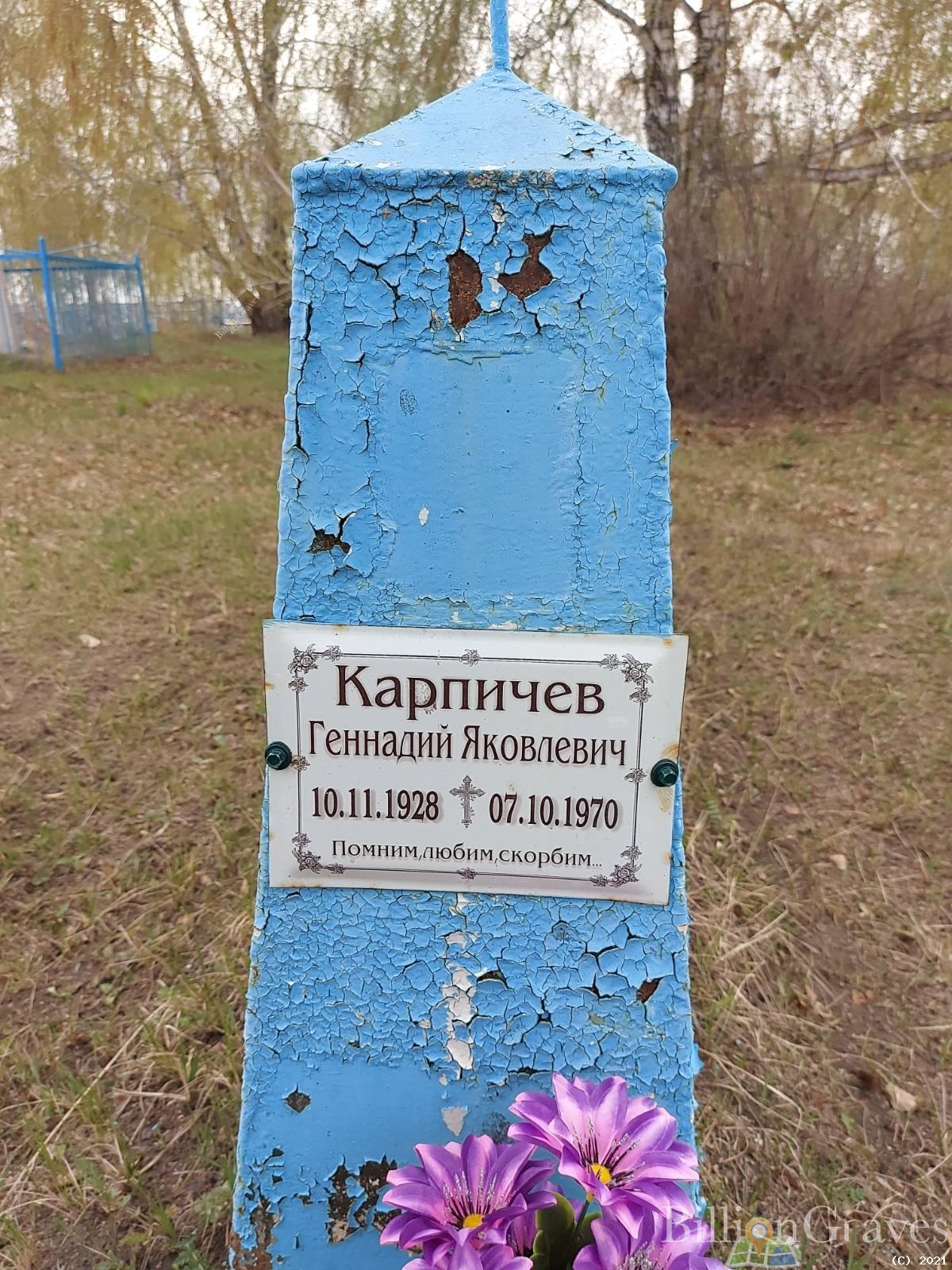 Карпичев Геннадий Яковлевич