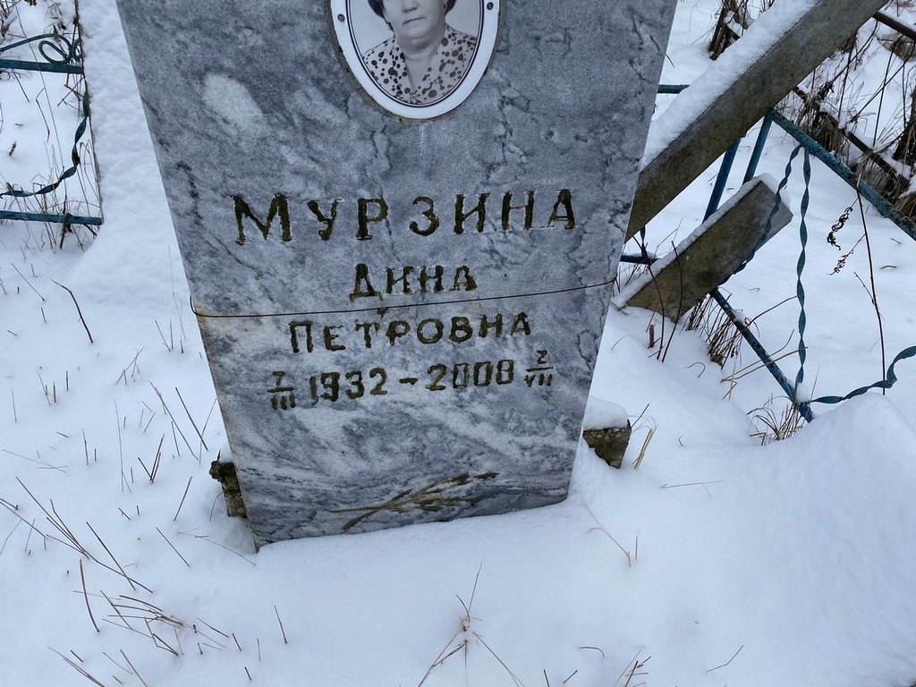 Мурзина Дина Петровна