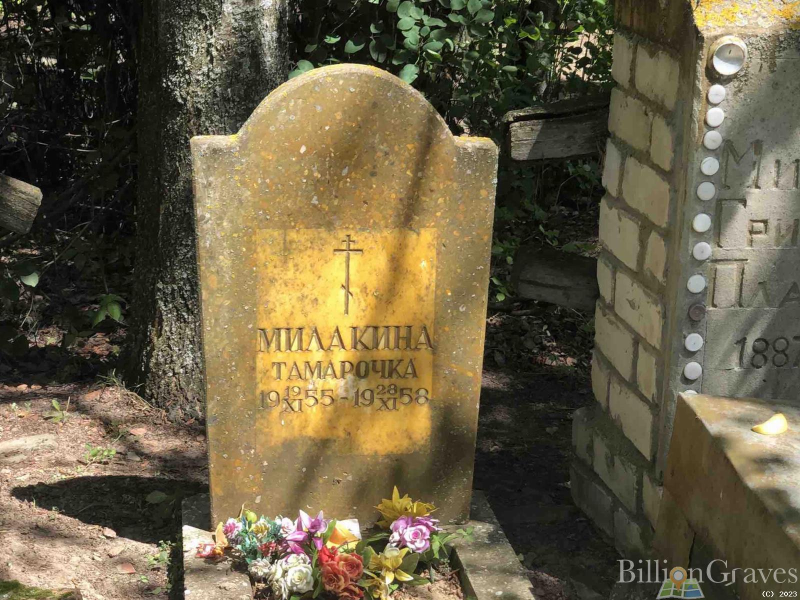 Милакина Тамарочка