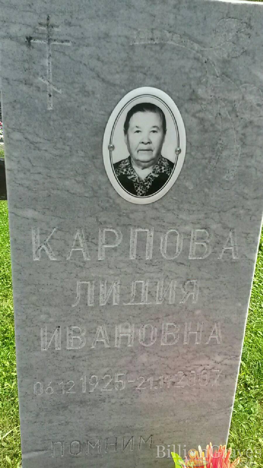 Карпова Лидия Ивановна