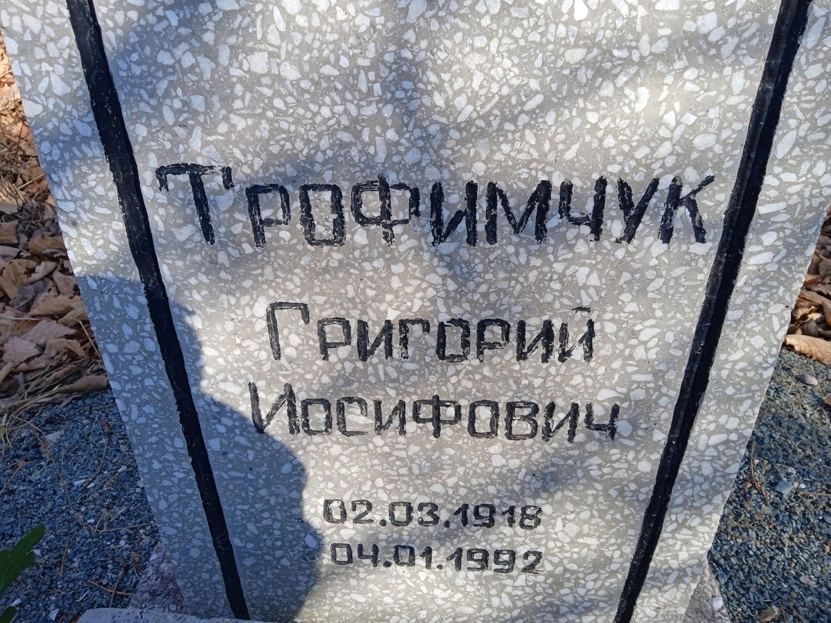 Трофимчук Григорий Иосифович