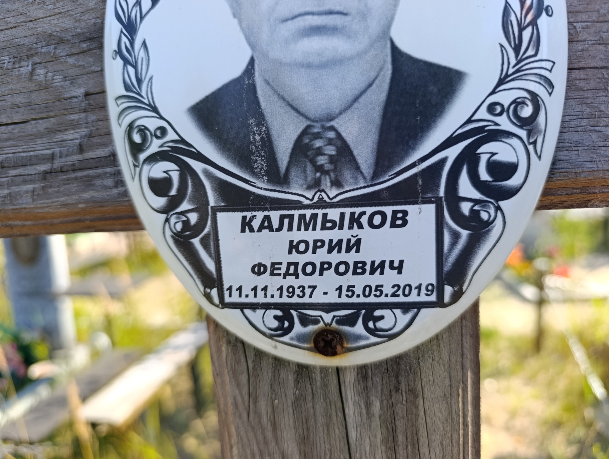 Калмыков Юрий Федорович