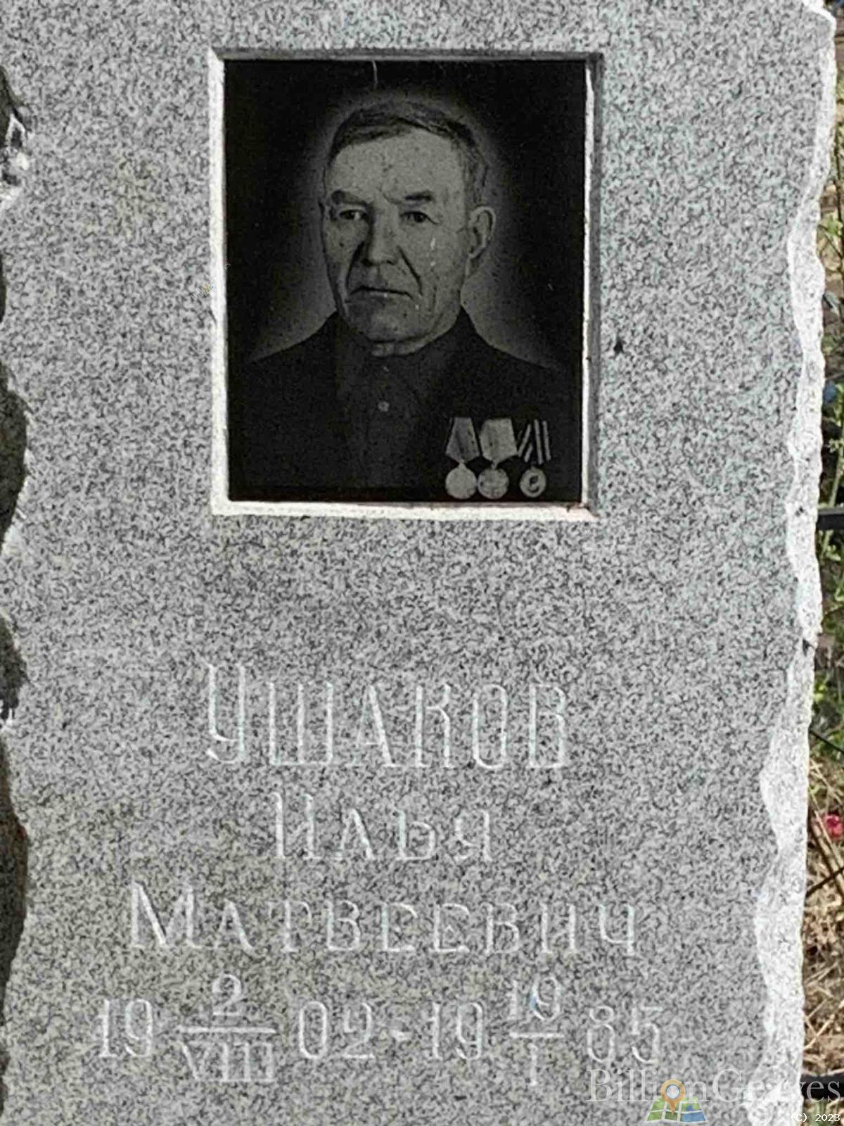 Ушаков Илья Матвеевич