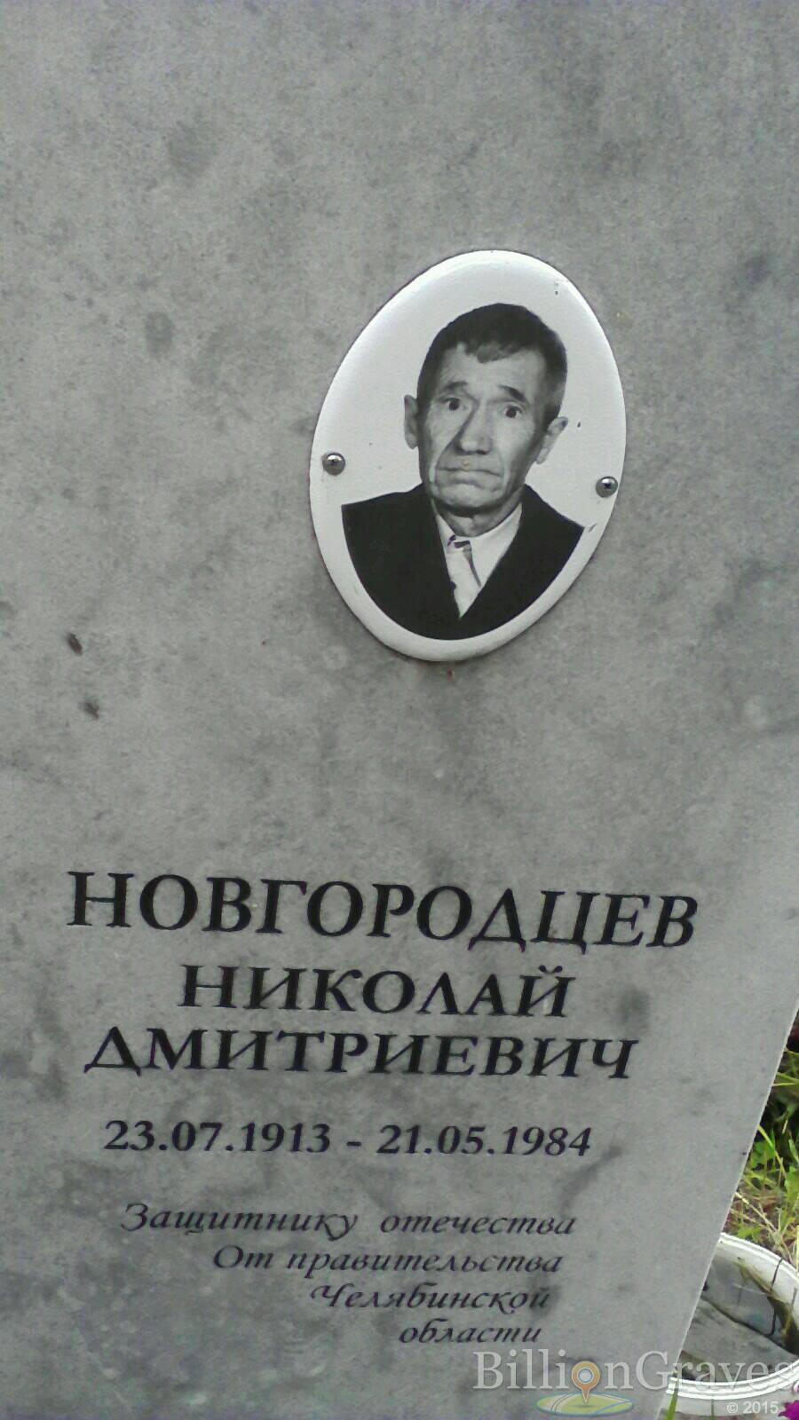 Новгородцев Николай Дмитриевич