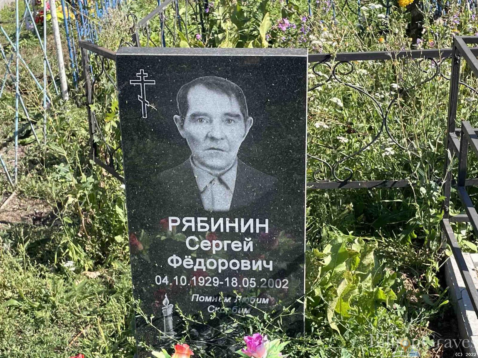 Рябинин Сергей Фёдорович