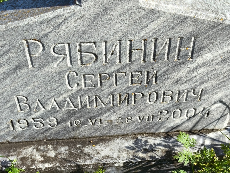 Рябинин
