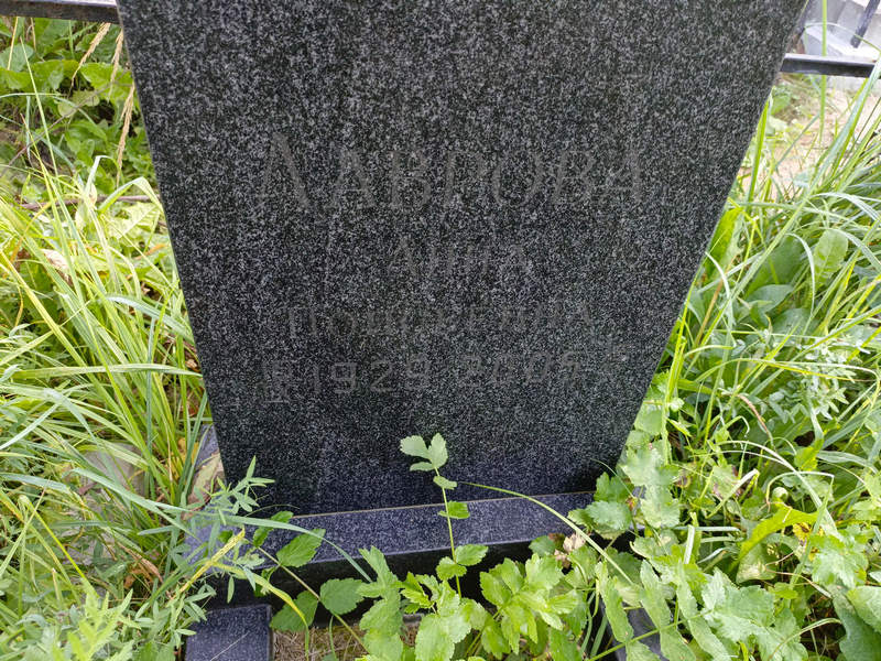 Лаврова