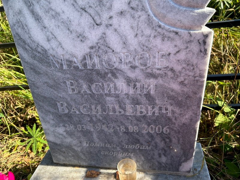 Майоров