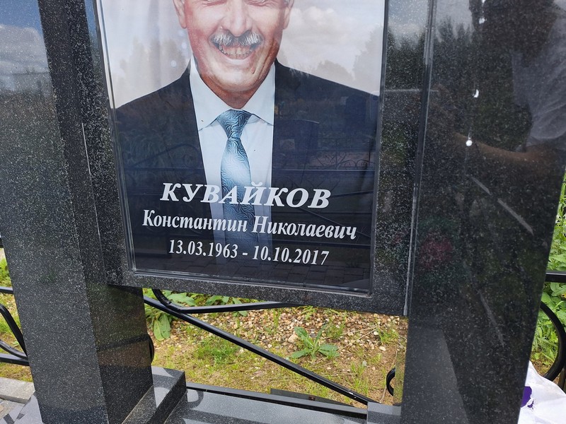 Кувайков