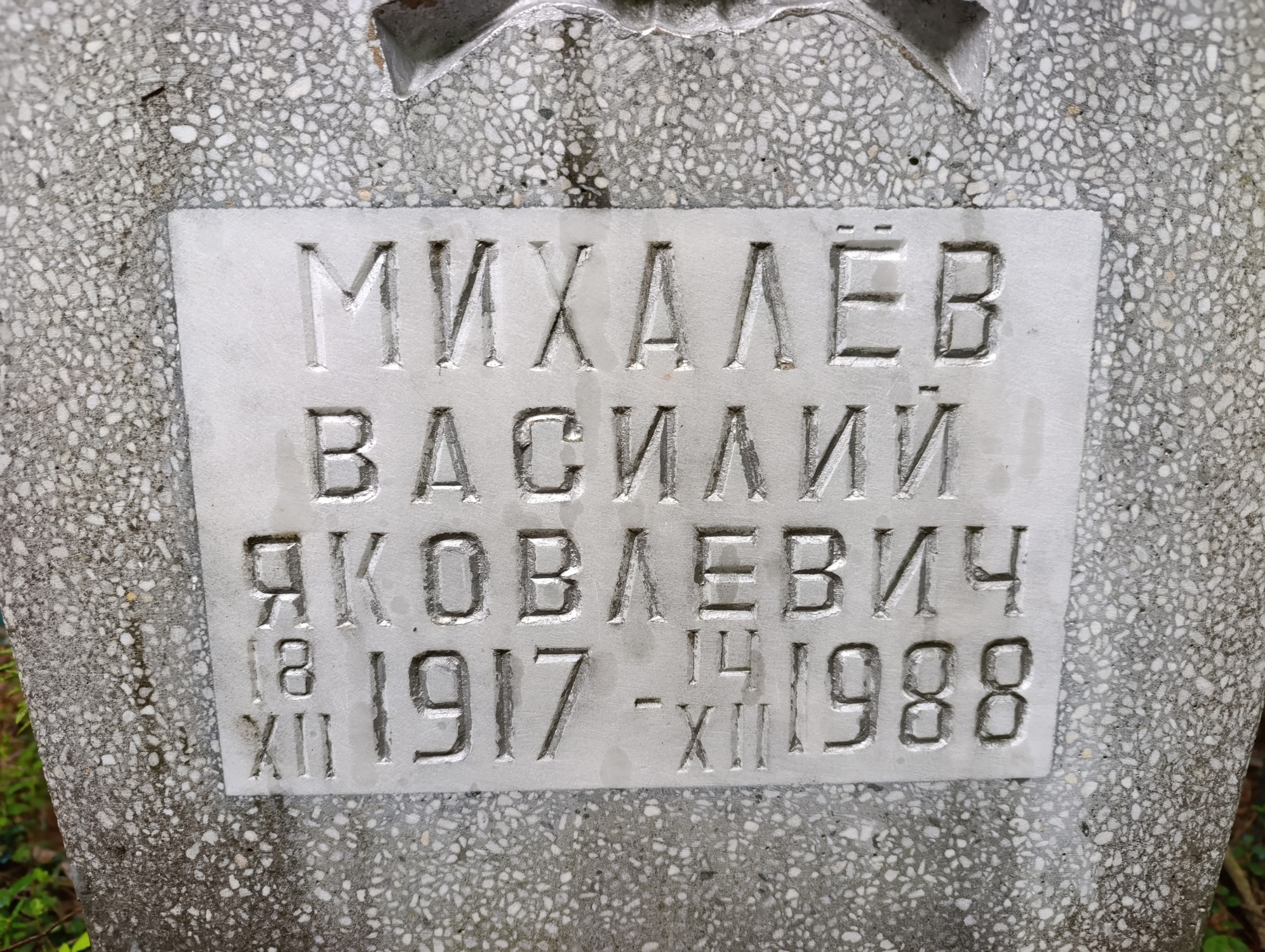 Михалёв Василий Яковлевич