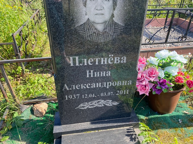 Плетнева