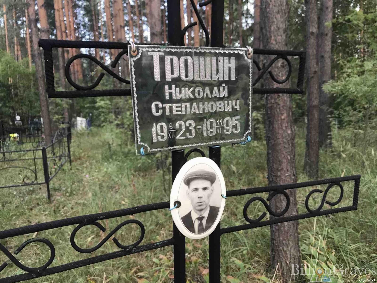 Трошин Николай Степанович