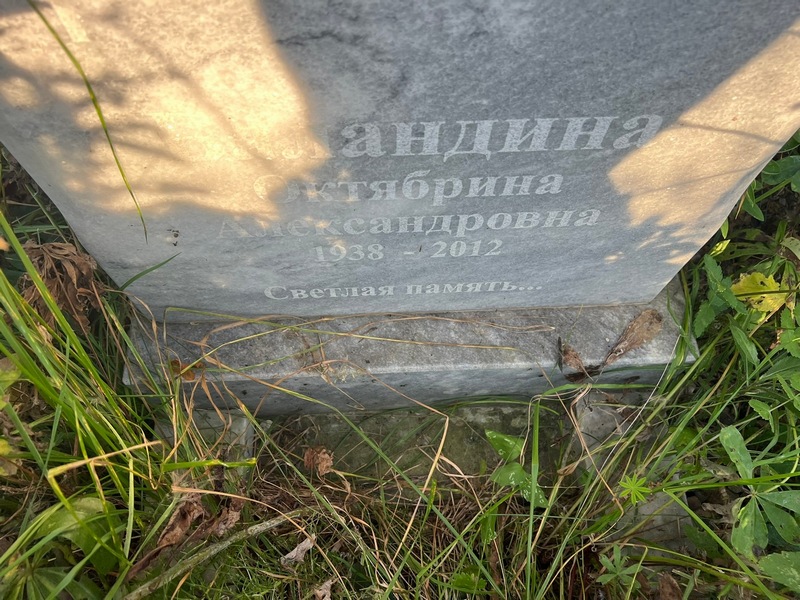 Октябрина Баландина Александровна