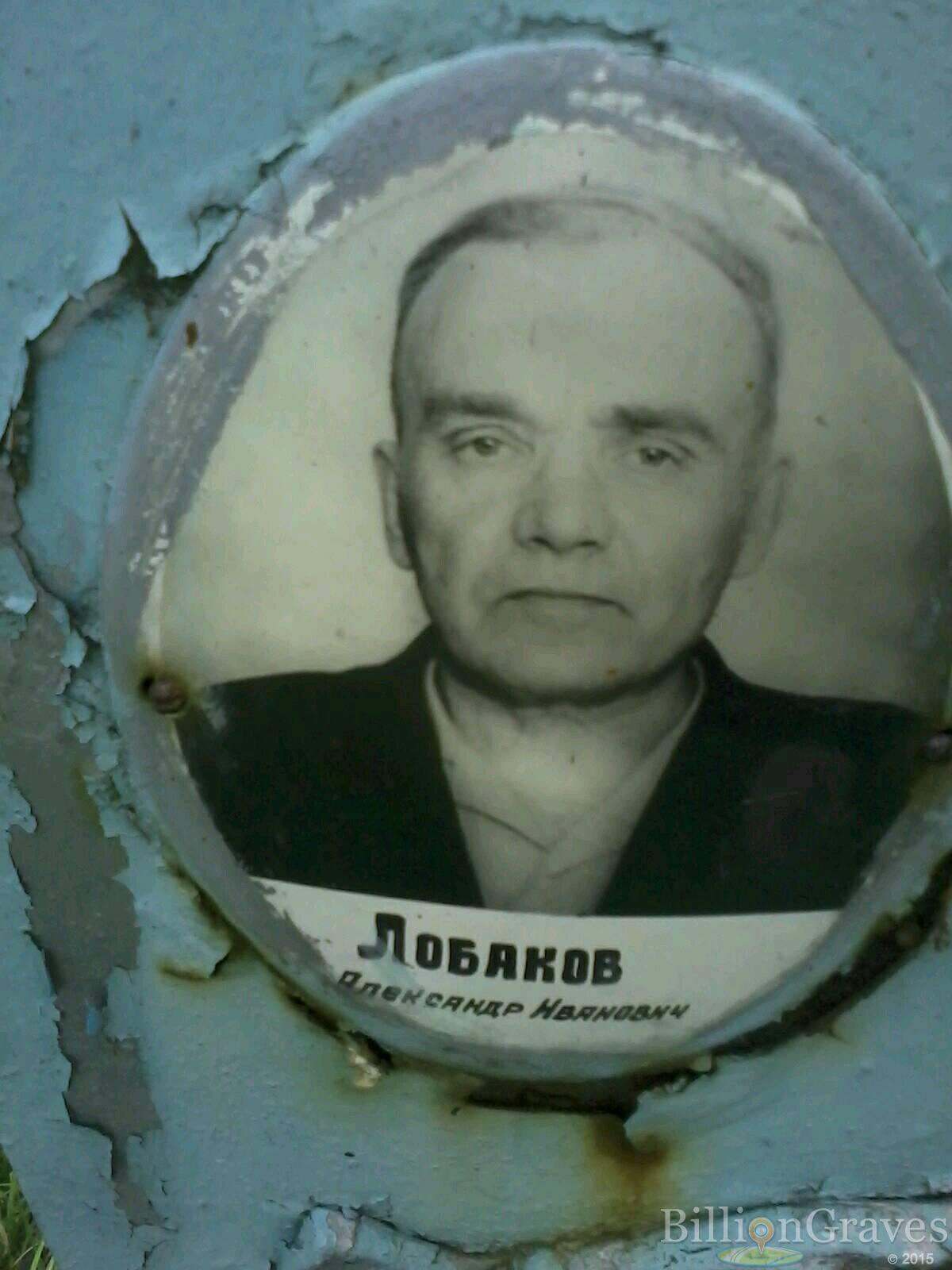 Лобаков Александр Иванович