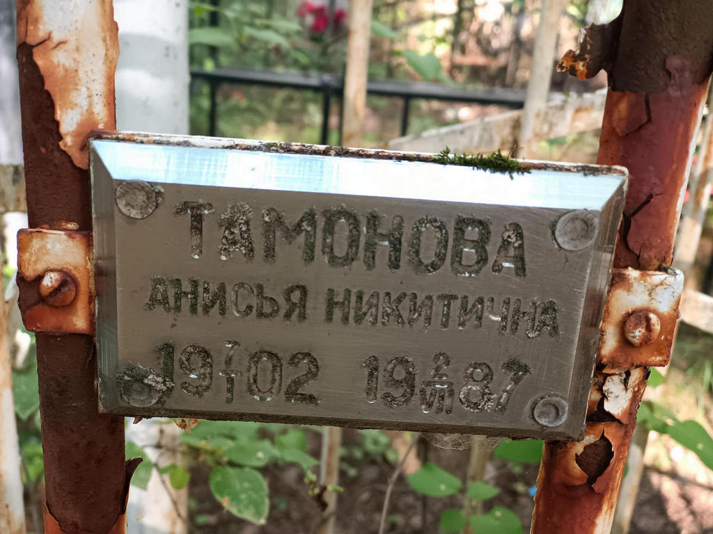 Тамонова Анисья Никитична
