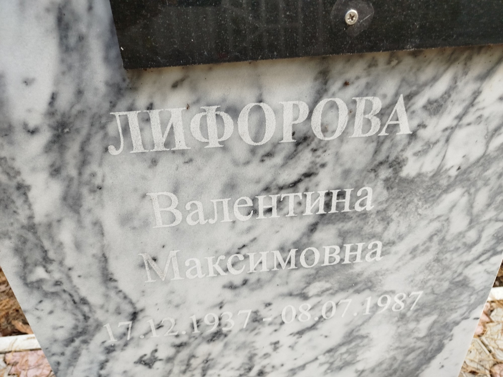 Лифорова Валентина Максимовна