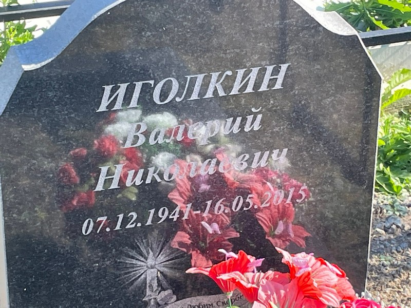 Иголкин