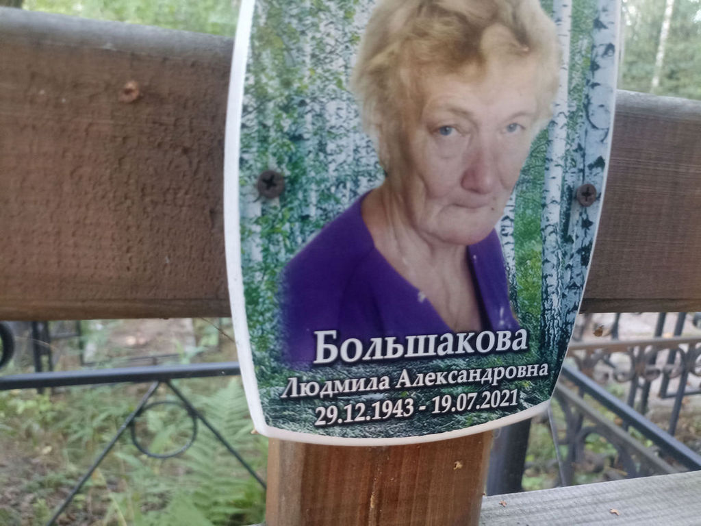 Большакова Людмила Александровна