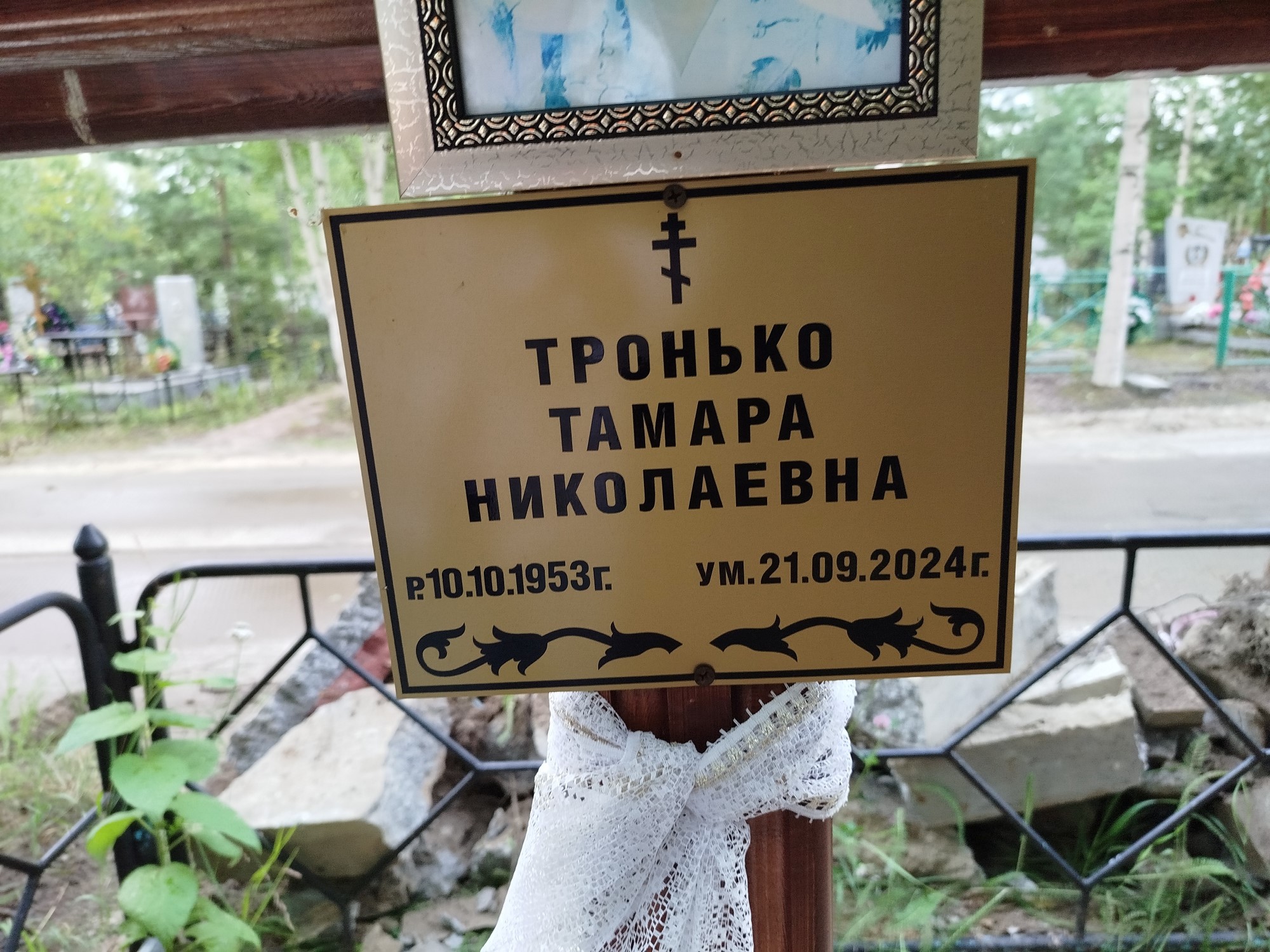 Тронько Тамара Николаевна