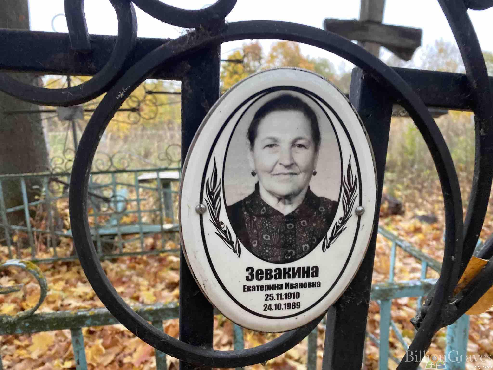 Зевакина Екатерина Ивановна