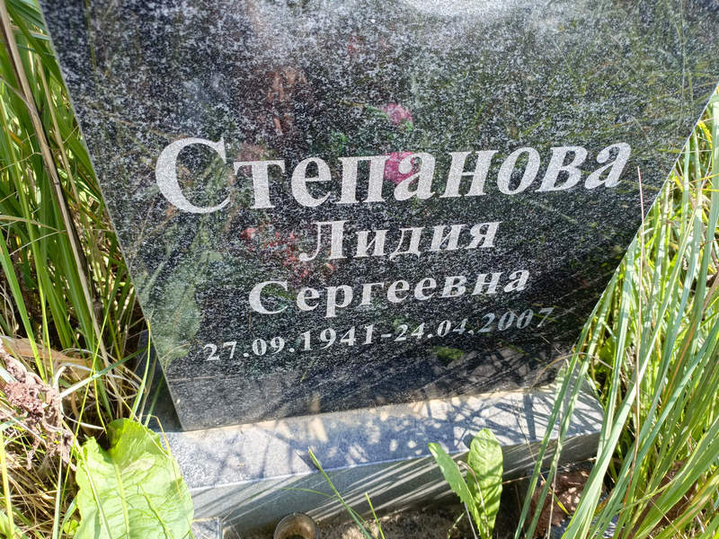 Степанова