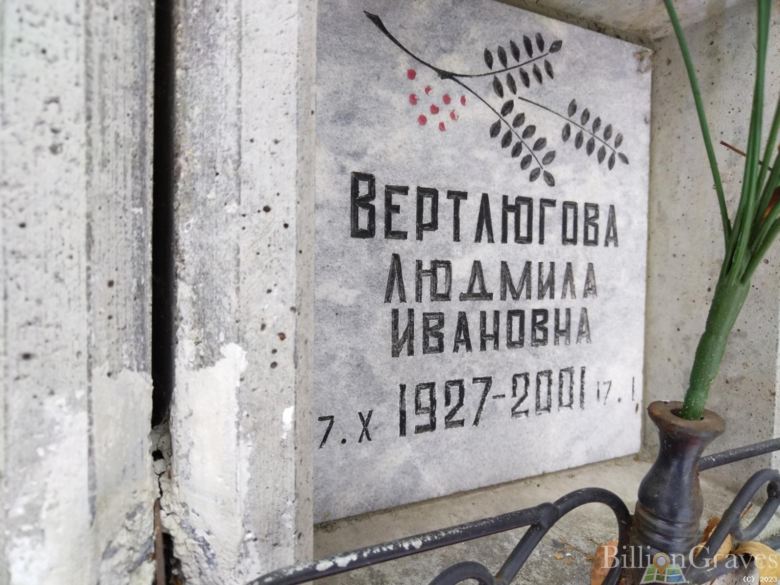 Вертлюгова Людмила Ивановна