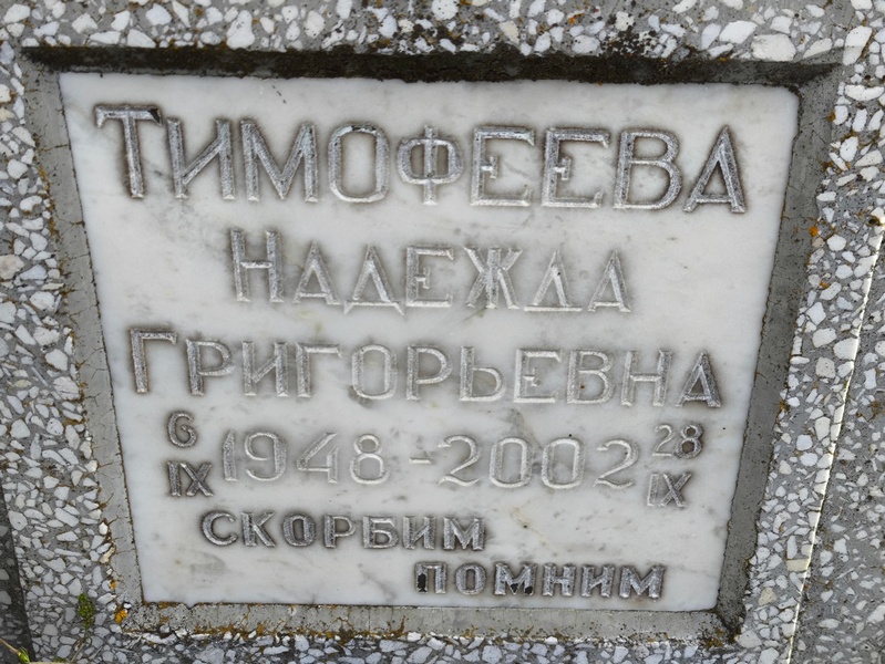 Тимофеева