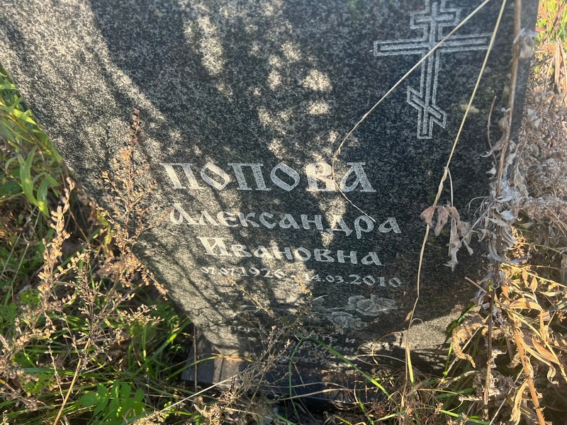 Попова Александра Ивановна