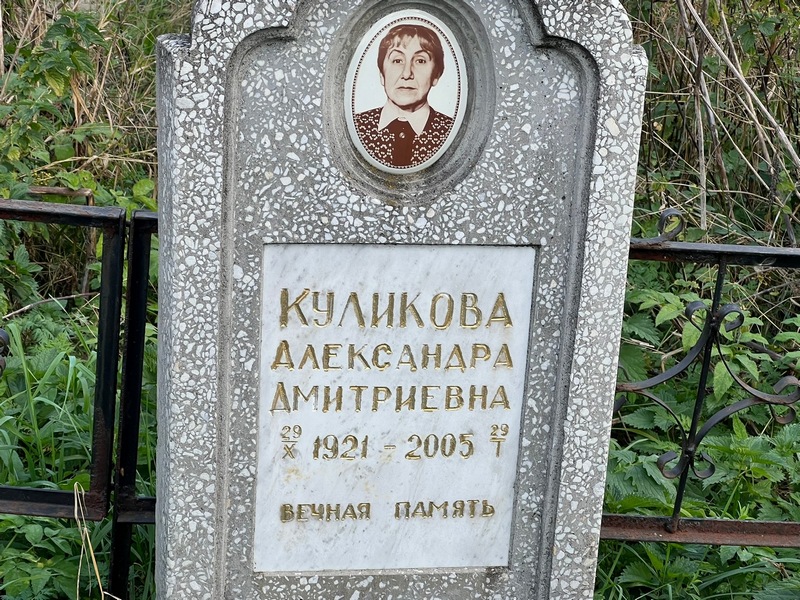 Куликова Александра Дмитриевна