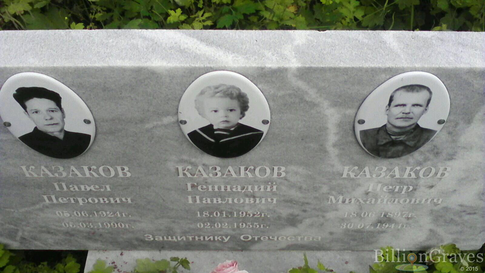 Казаков Геннадий Павлович