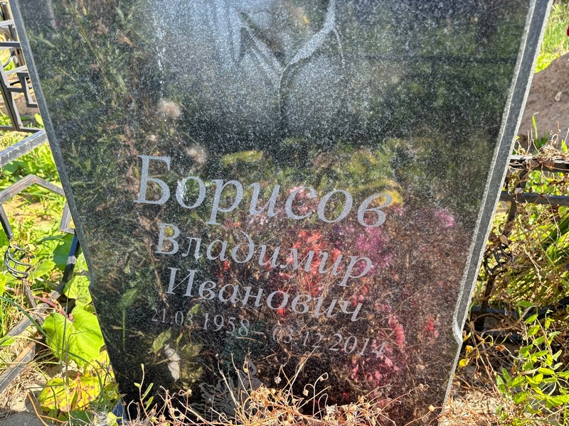 Борисов