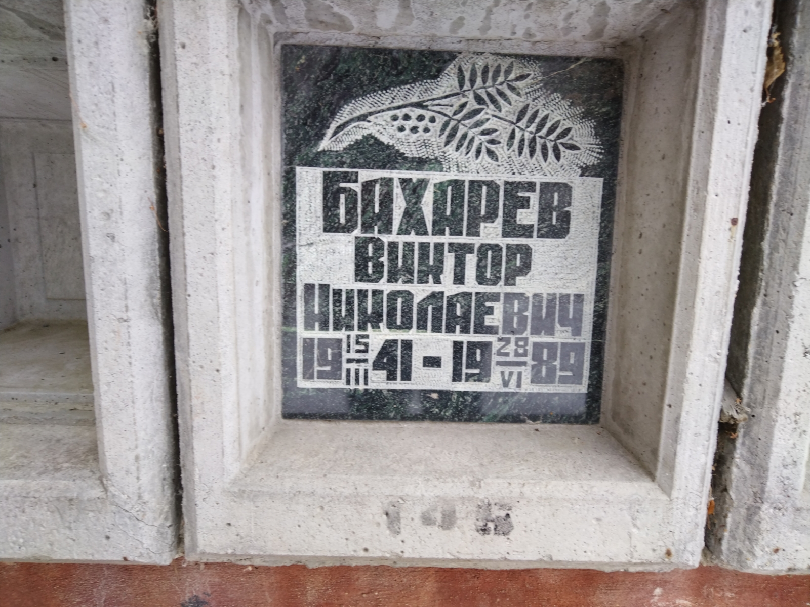 Бахарев Виктор Николаевич