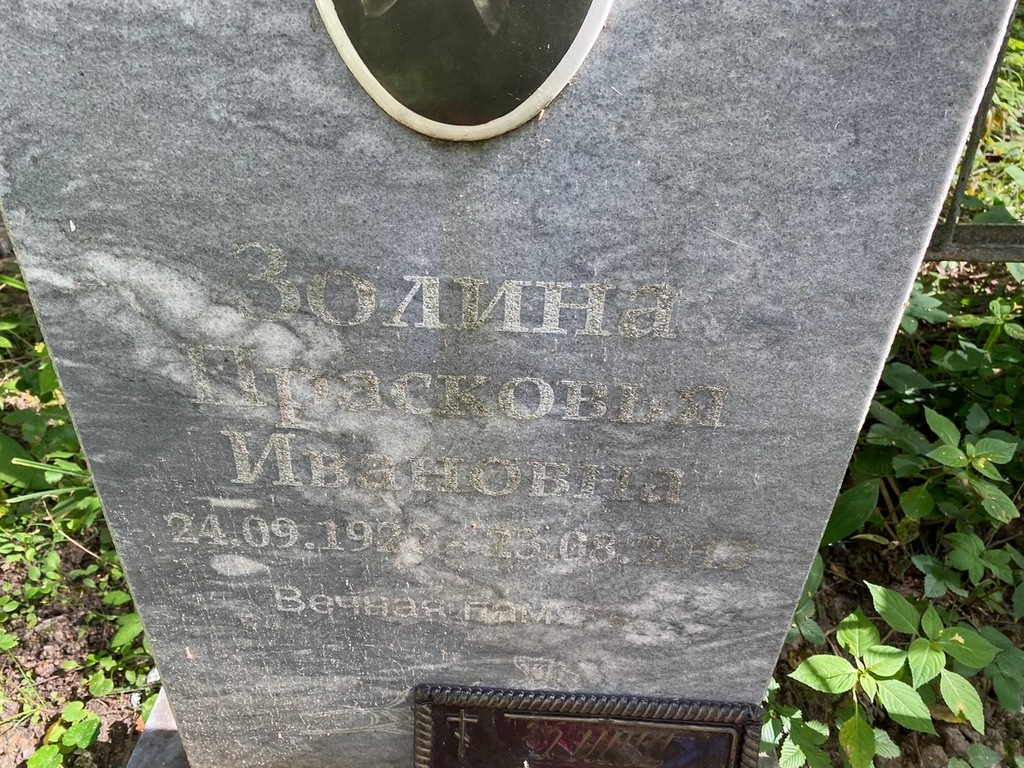 Золина Прасковья Ивановна