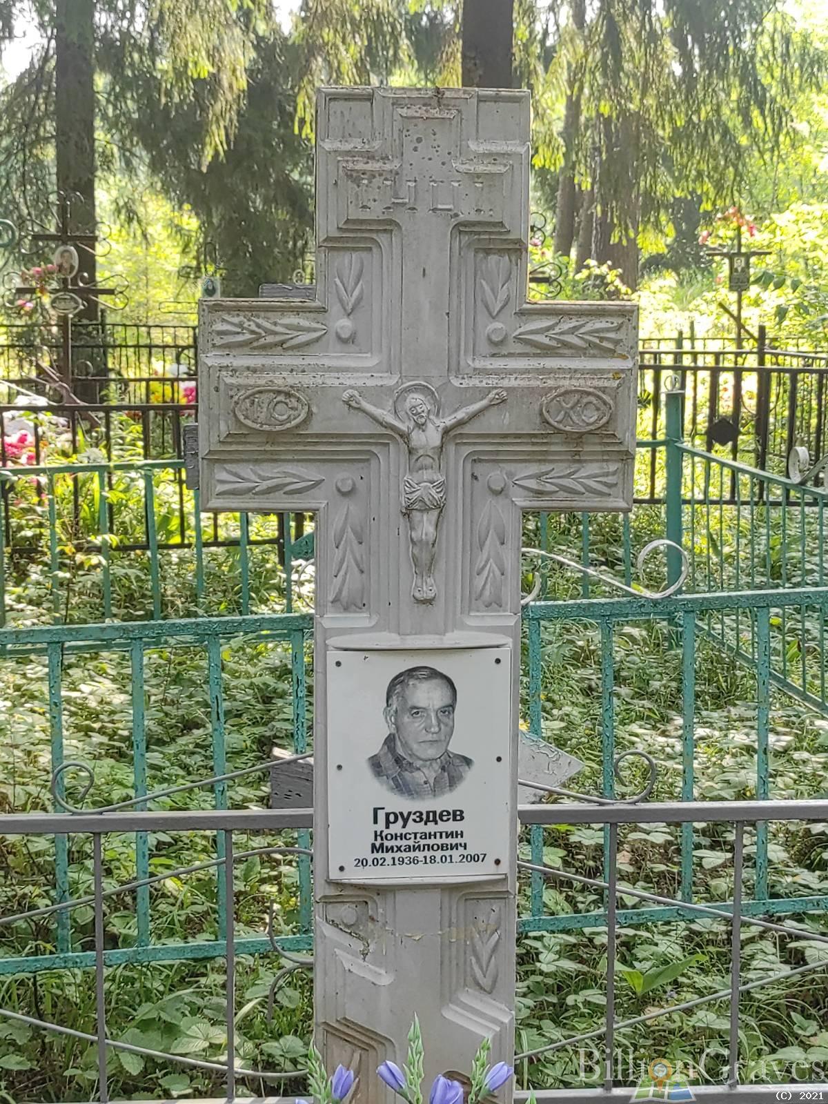 Груздев Константин Михайлович