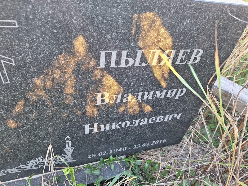 Пыляев