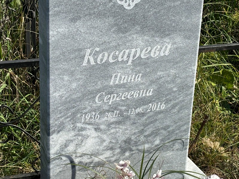 Косарева