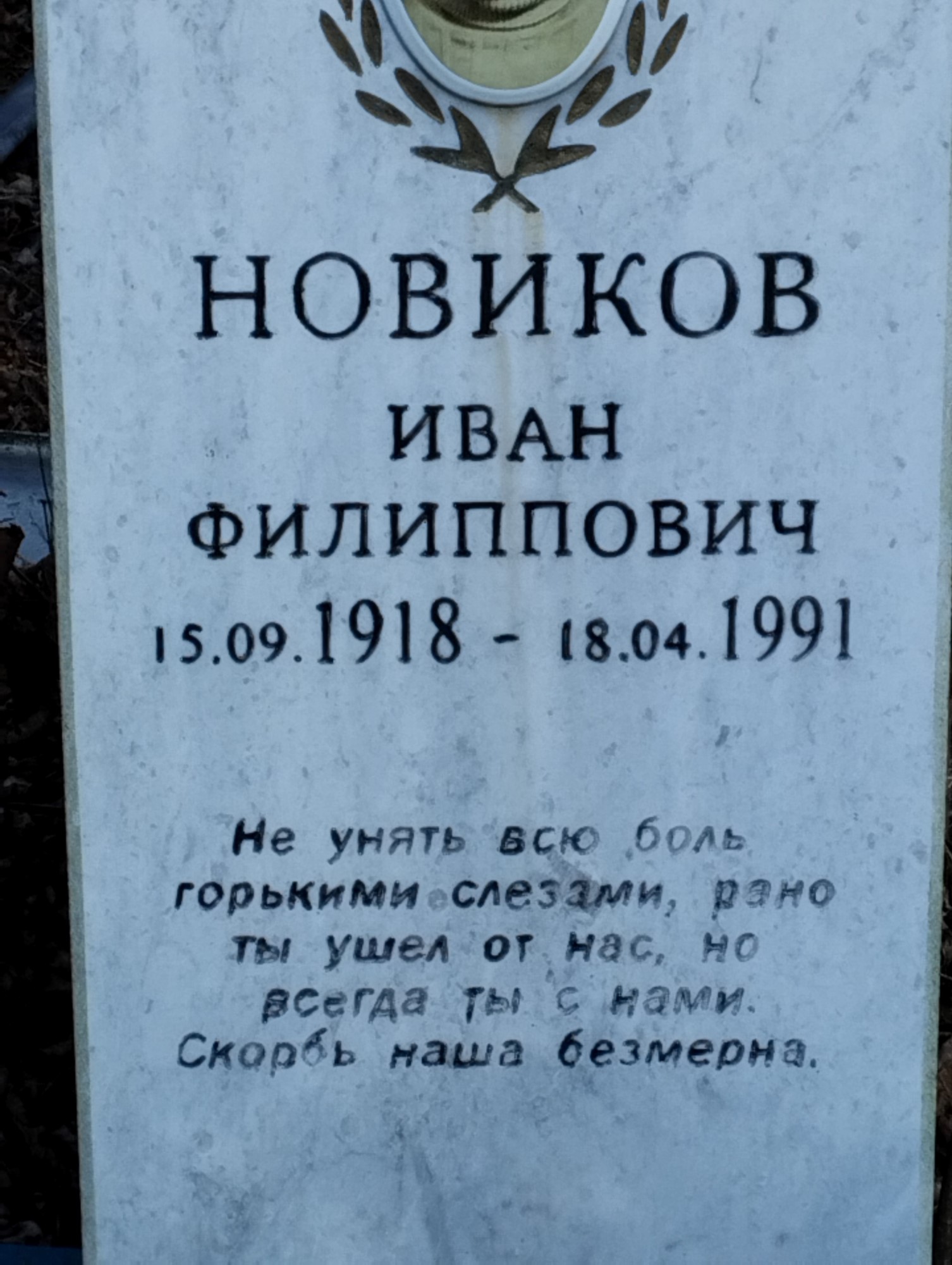 Новиков Иван Филиппович