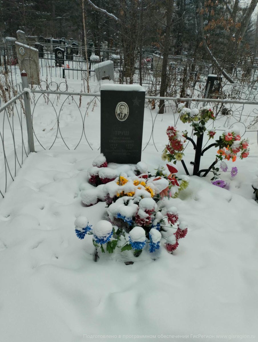 Труш Анатолий Евдокимович