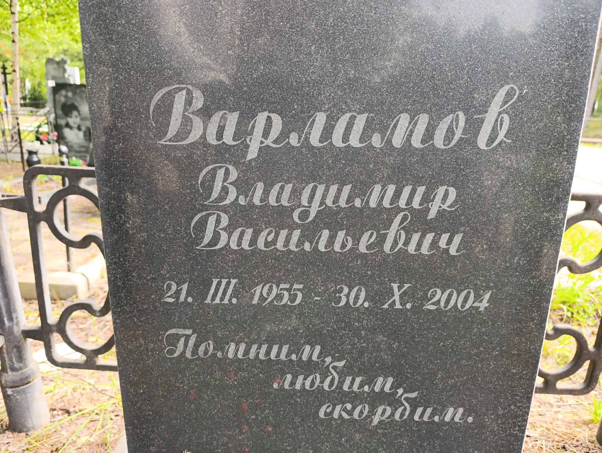 Варламов Владимир Васильевич