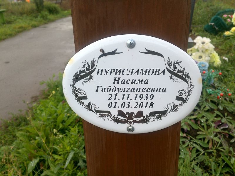Насима Нурисламова Габдулганеевна