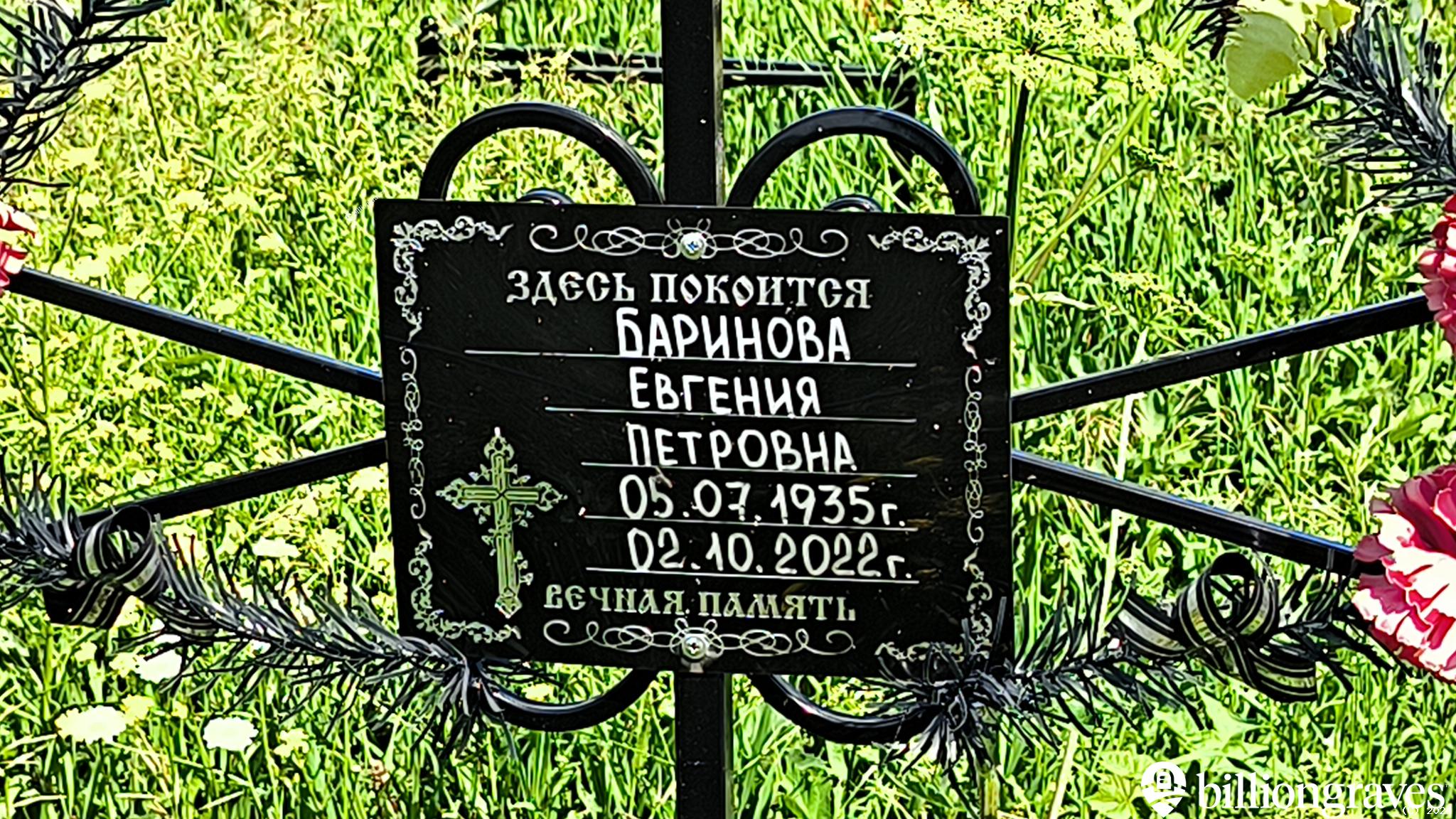 Баринова Евгения Петровна