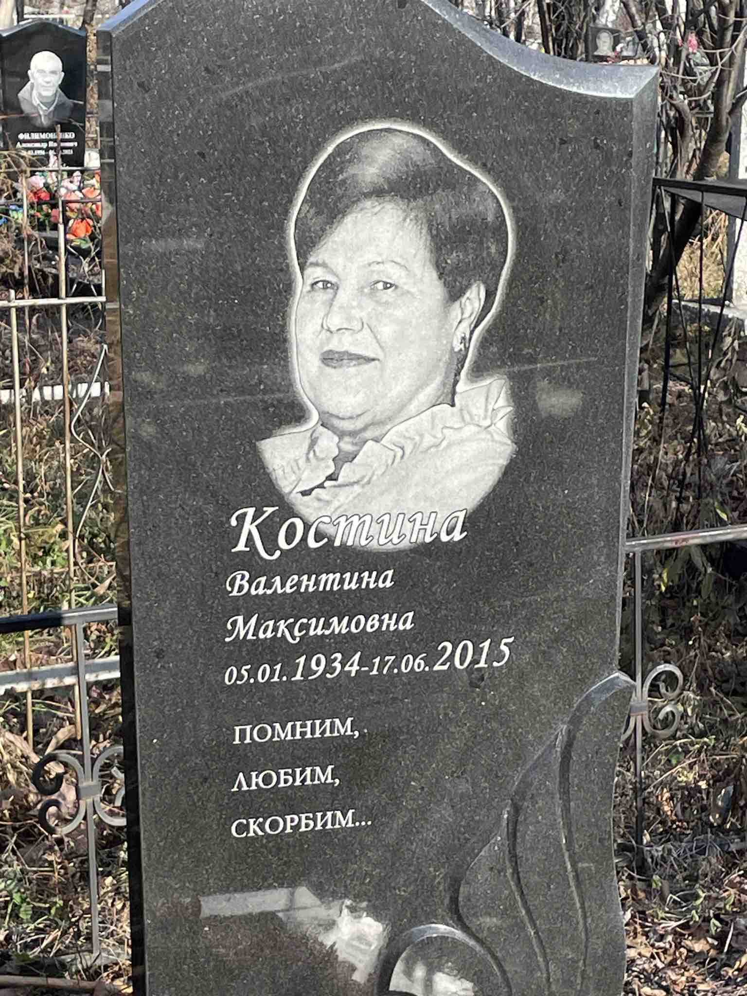 Костина Валентина Максимовна