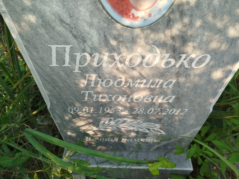 Приходько