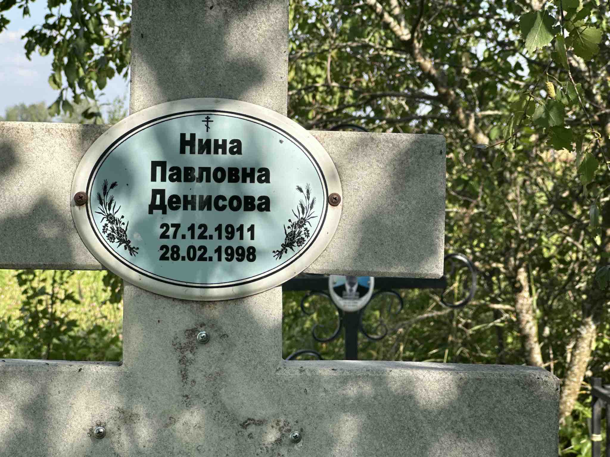 Денисова Нина Павловна