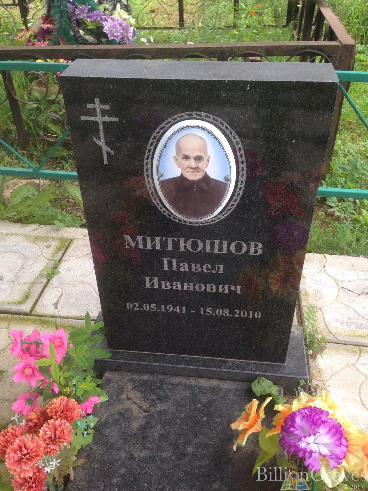 Митюшов Павел Иванович