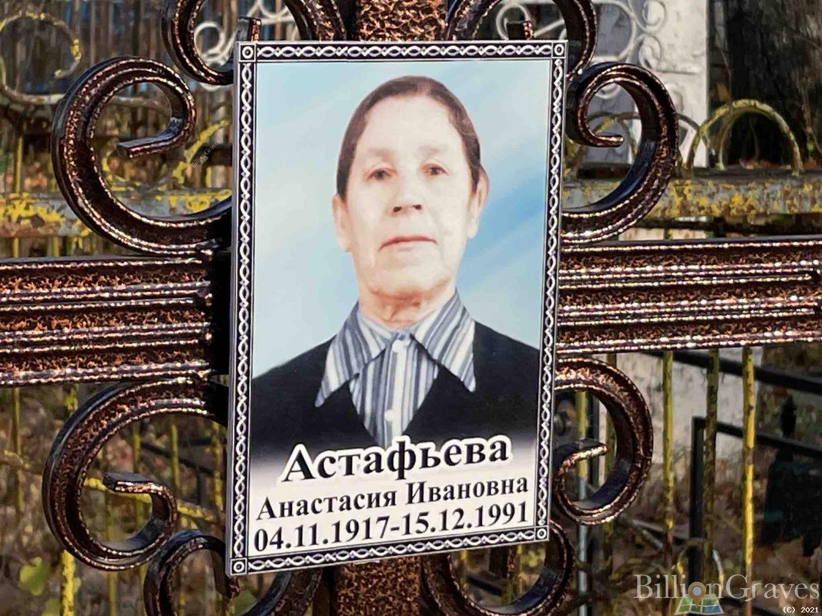 Астафьева Анастасия Ивановна